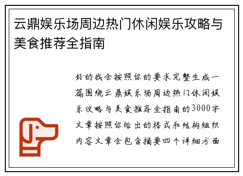 云鼎娱乐场周边热门休闲娱乐攻略与美食推荐全指南