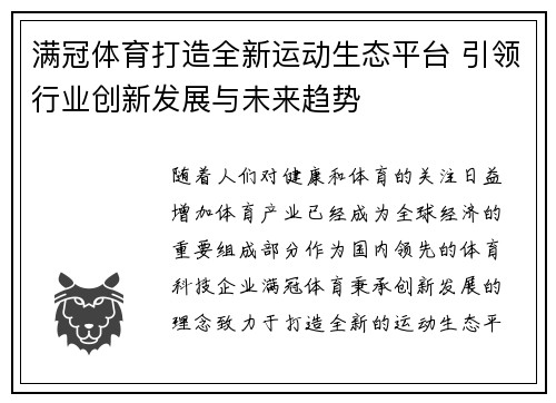 满冠体育打造全新运动生态平台 引领行业创新发展与未来趋势