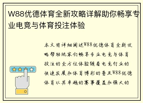 W88优德体育全新攻略详解助你畅享专业电竞与体育投注体验