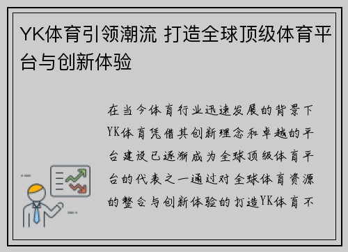 YK体育引领潮流 打造全球顶级体育平台与创新体验
