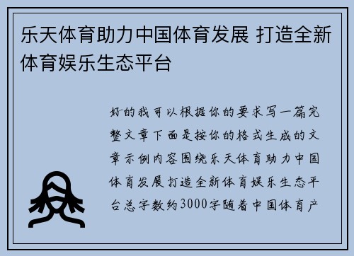 乐天体育助力中国体育发展 打造全新体育娱乐生态平台