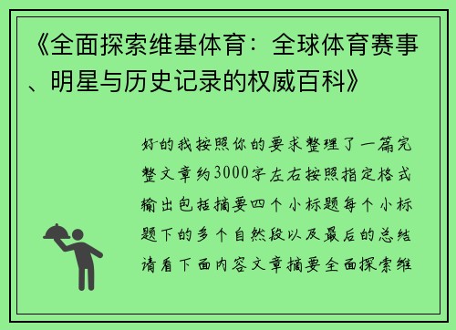 《全面探索维基体育：全球体育赛事、明星与历史记录的权威百科》