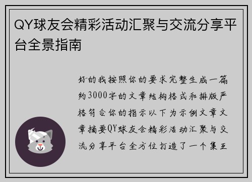 QY球友会精彩活动汇聚与交流分享平台全景指南
