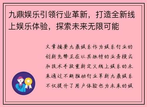 九鼎娱乐引领行业革新，打造全新线上娱乐体验，探索未来无限可能