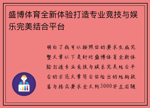 盛博体育全新体验打造专业竞技与娱乐完美结合平台