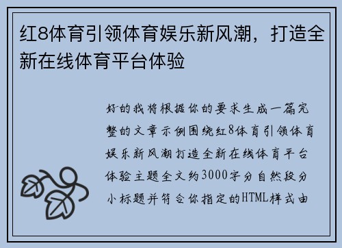 红8体育引领体育娱乐新风潮，打造全新在线体育平台体验
