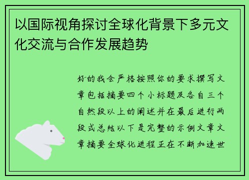 以国际视角探讨全球化背景下多元文化交流与合作发展趋势