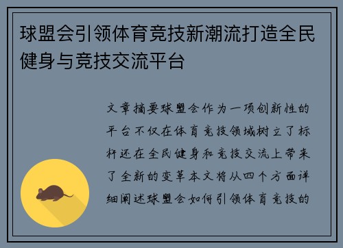 球盟会引领体育竞技新潮流打造全民健身与竞技交流平台