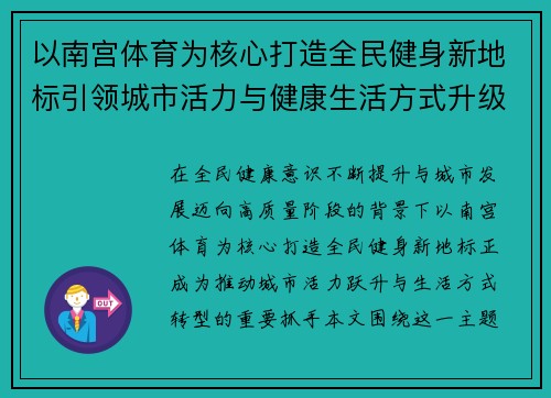 以南宫体育为核心打造全民健身新地标引领城市活力与健康生活方式升级