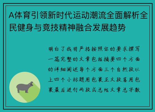 A体育引领新时代运动潮流全面解析全民健身与竞技精神融合发展趋势