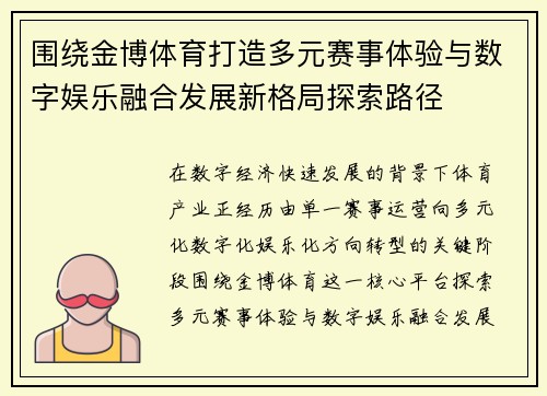 围绕金博体育打造多元赛事体验与数字娱乐融合发展新格局探索路径