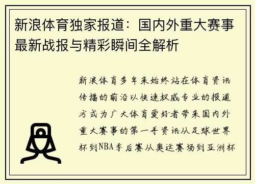 新浪体育独家报道：国内外重大赛事最新战报与精彩瞬间全解析