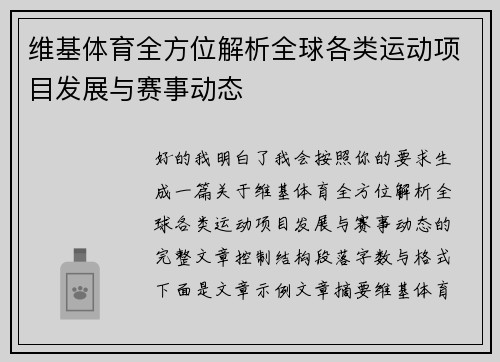 维基体育全方位解析全球各类运动项目发展与赛事动态