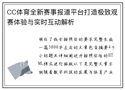 CC体育全新赛事报道平台打造极致观赛体验与实时互动解析