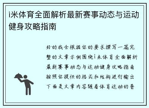 i米体育全面解析最新赛事动态与运动健身攻略指南