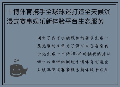 十博体育携手全球球迷打造全天候沉浸式赛事娱乐新体验平台生态服务