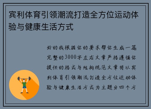 宾利体育引领潮流打造全方位运动体验与健康生活方式