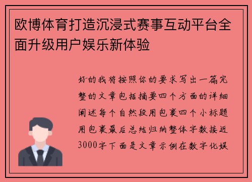 欧博体育打造沉浸式赛事互动平台全面升级用户娱乐新体验