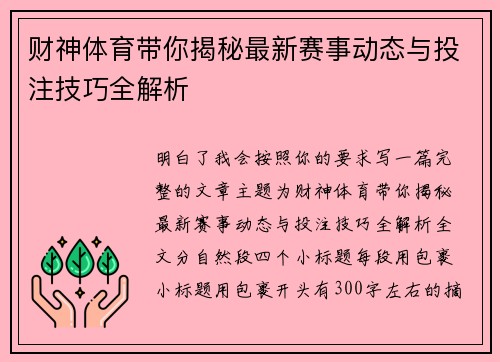财神体育带你揭秘最新赛事动态与投注技巧全解析
