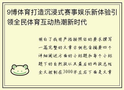 9博体育打造沉浸式赛事娱乐新体验引领全民体育互动热潮新时代