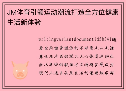 JM体育引领运动潮流打造全方位健康生活新体验