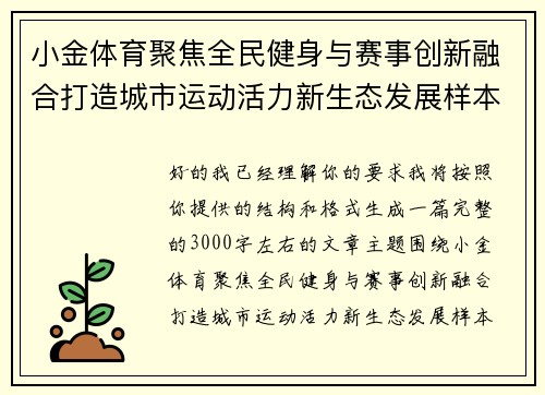 小金体育聚焦全民健身与赛事创新融合打造城市运动活力新生态发展样本
