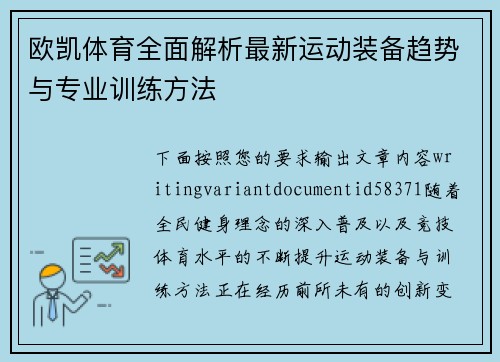 欧凯体育全面解析最新运动装备趋势与专业训练方法