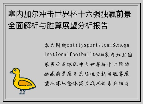 塞内加尔冲击世界杯十六强独赢前景全面解析与胜算展望分析报告
