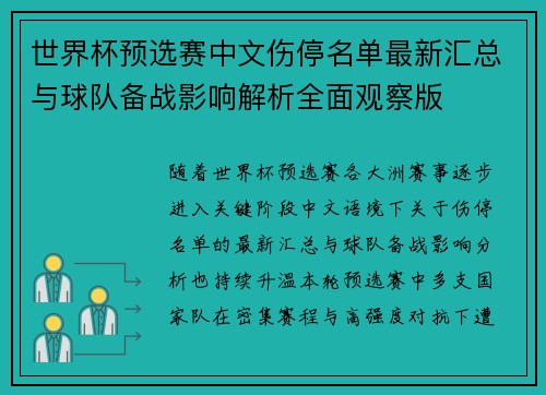 世界杯预选赛中文伤停名单最新汇总与球队备战影响解析全面观察版