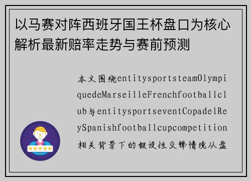 以马赛对阵西班牙国王杯盘口为核心解析最新赔率走势与赛前预测
