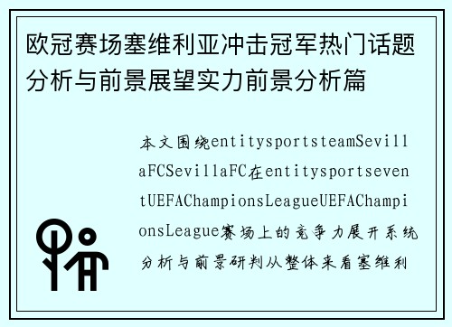欧冠赛场塞维利亚冲击冠军热门话题分析与前景展望实力前景分析篇
