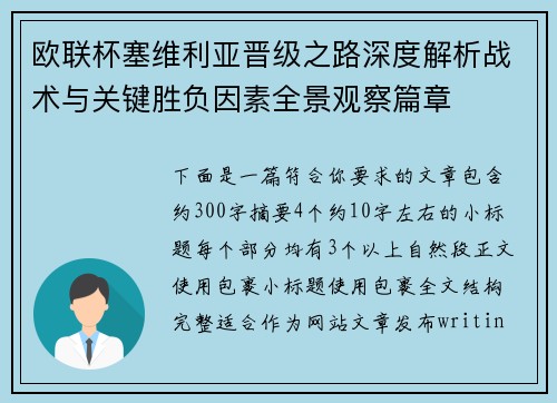 欧联杯塞维利亚晋级之路深度解析战术与关键胜负因素全景观察篇章