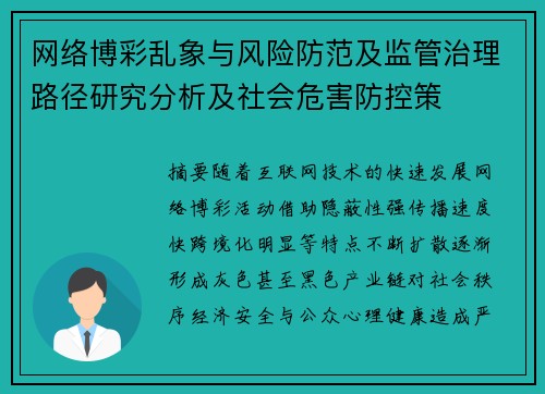 网络博彩乱象与风险防范及监管治理路径研究分析及社会危害防控策