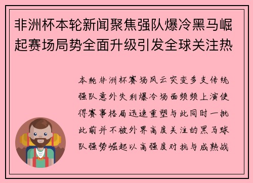 非洲杯本轮新闻聚焦强队爆冷黑马崛起赛场局势全面升级引发全球关注热议