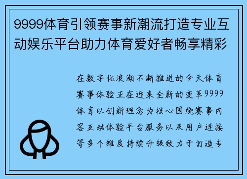 9999体育引领赛事新潮流打造专业互动娱乐平台助力体育爱好者畅享精彩