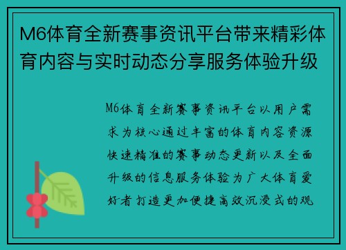 M6体育全新赛事资讯平台带来精彩体育内容与实时动态分享服务体验升级