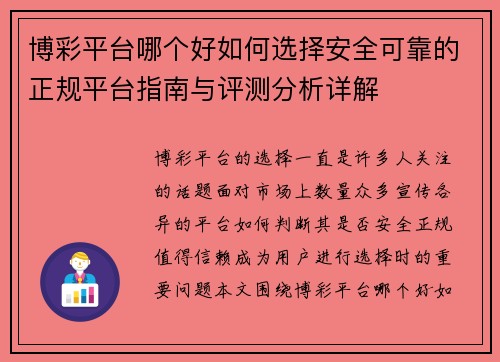 博彩平台哪个好如何选择安全可靠的正规平台指南与评测分析详解