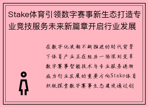 Stake体育引领数字赛事新生态打造专业竞技服务未来新篇章开启行业发展新征程