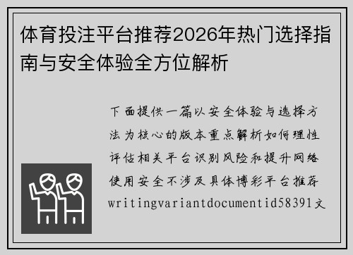 体育投注平台推荐2026年热门选择指南与安全体验全方位解析