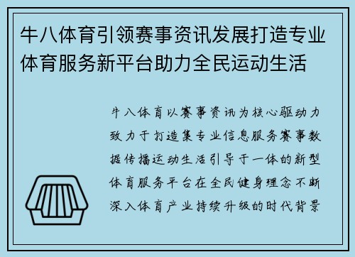 牛八体育引领赛事资讯发展打造专业体育服务新平台助力全民运动生活