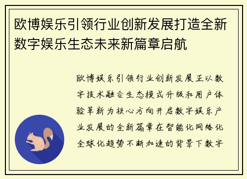 欧博娱乐引领行业创新发展打造全新数字娱乐生态未来新篇章启航