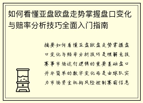 如何看懂亚盘欧盘走势掌握盘口变化与赔率分析技巧全面入门指南