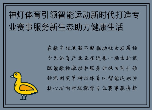 神灯体育引领智能运动新时代打造专业赛事服务新生态助力健康生活