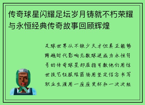 传奇球星闪耀足坛岁月铸就不朽荣耀与永恒经典传奇故事回顾辉煌