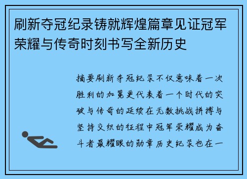 刷新夺冠纪录铸就辉煌篇章见证冠军荣耀与传奇时刻书写全新历史