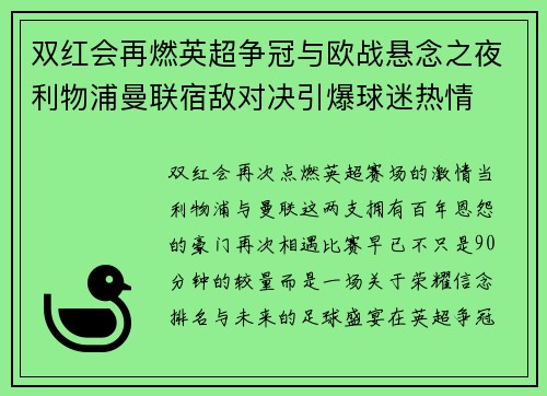 双红会再燃英超争冠与欧战悬念之夜利物浦曼联宿敌对决引爆球迷热情