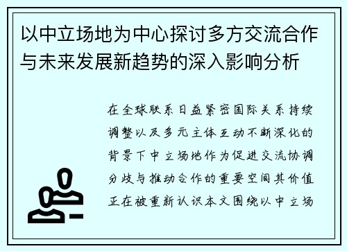以中立场地为中心探讨多方交流合作与未来发展新趋势的深入影响分析