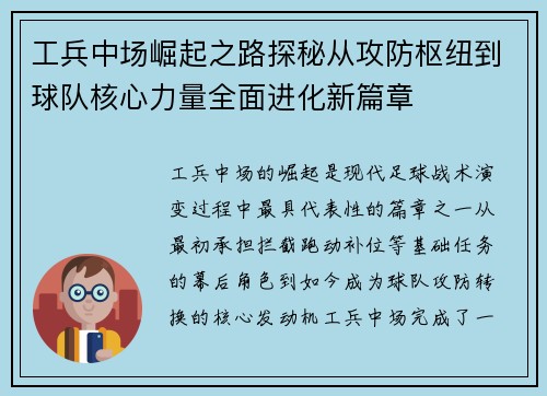 工兵中场崛起之路探秘从攻防枢纽到球队核心力量全面进化新篇章