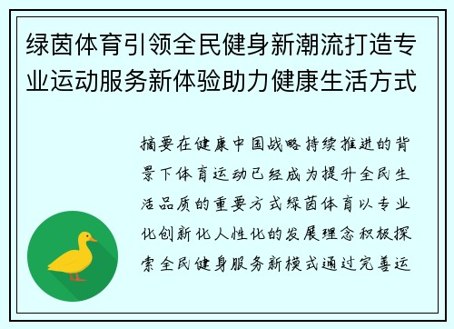 绿茵体育引领全民健身新潮流打造专业运动服务新体验助力健康生活方式升级