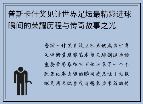普斯卡什奖见证世界足坛最精彩进球瞬间的荣耀历程与传奇故事之光